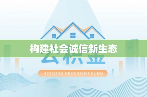 九如构建社会诚信新生态