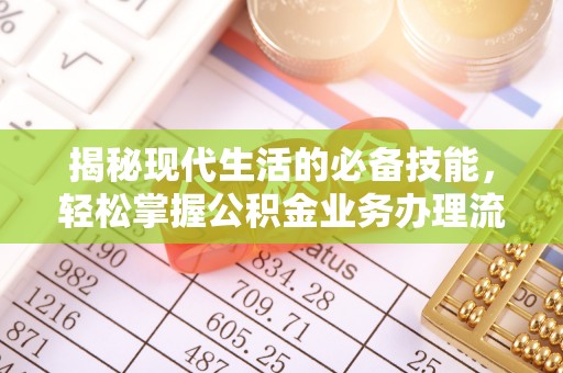 九如揭秘现代生活的必备技能，轻松掌握公积金业务办理流程