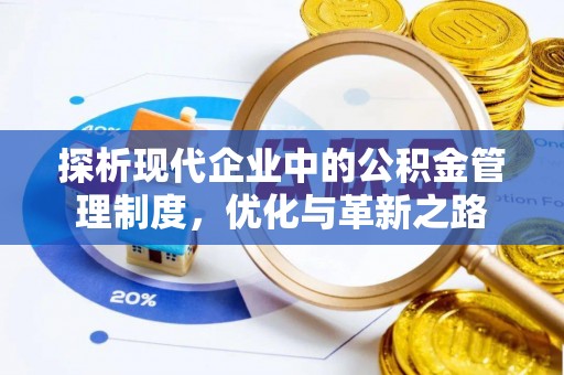 九如探析现代企业中的公积金管理制度，优化与革新之路