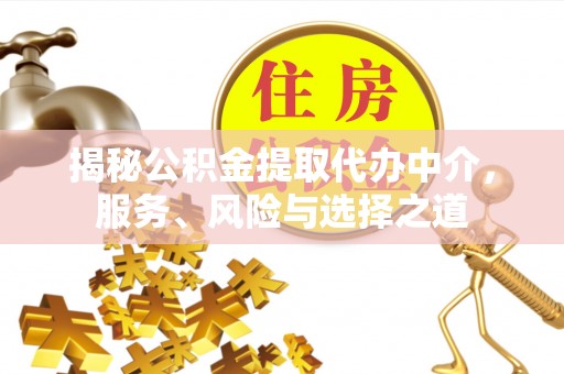 九如揭秘公积金提取代办中介，服务、风险与选择之道