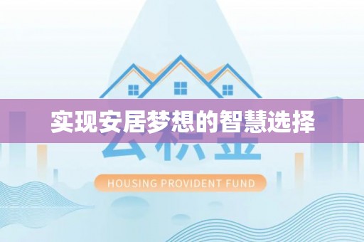九如实现安居梦想的智慧选择