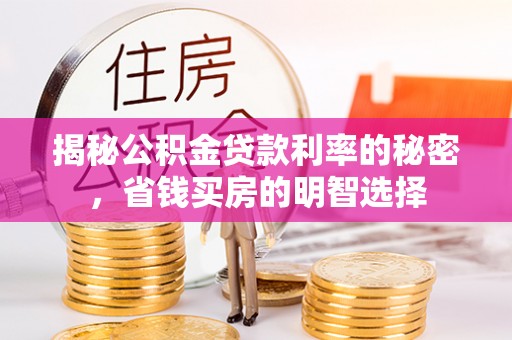 九如揭秘公积金贷款利率的秘密，省钱买房的明智选择