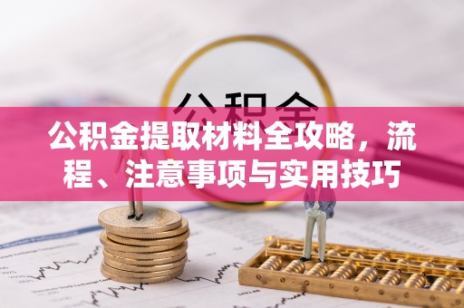 九如公积金提取材料全攻略，流程、注意事项与实用技巧