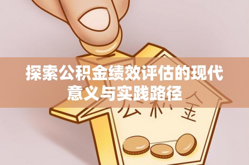 九如探索公积金绩效评估的现代意义与实践路径