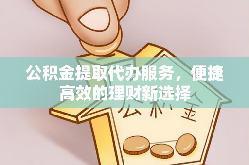 九如公积金提取代办服务，便捷高效的理财新选择