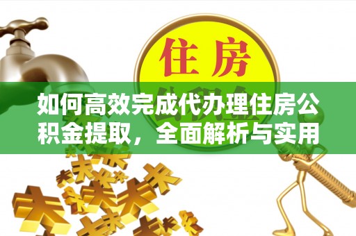 九如如何高效完成代办理住房公积金提取，全面解析与实用技巧