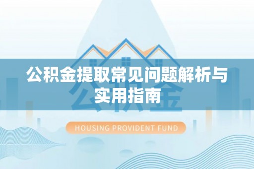 九如公积金提取常见问题解析与实用指南