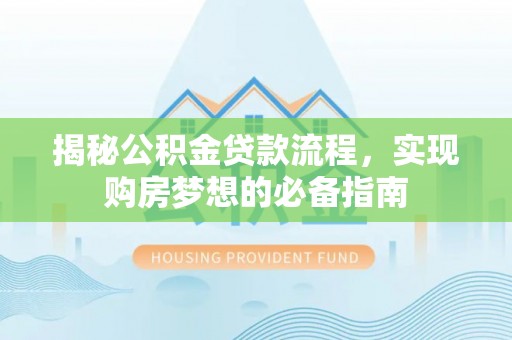 九如揭秘公积金贷款流程，实现购房梦想的必备指南