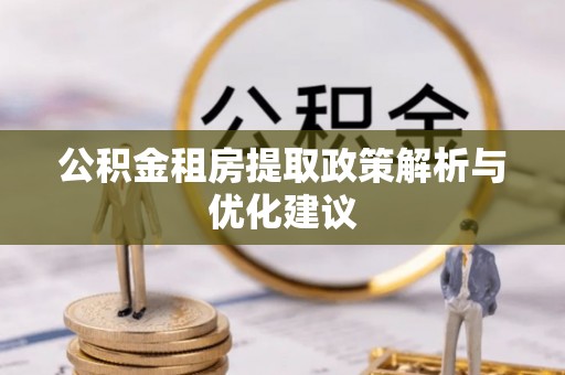 九如公积金租房提取政策解析与优化建议