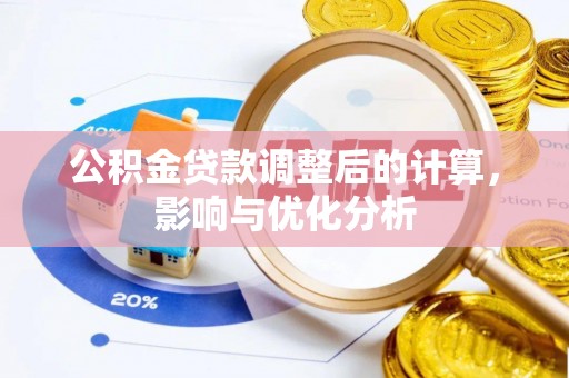 九如公积金贷款调整后的计算，影响与优化分析