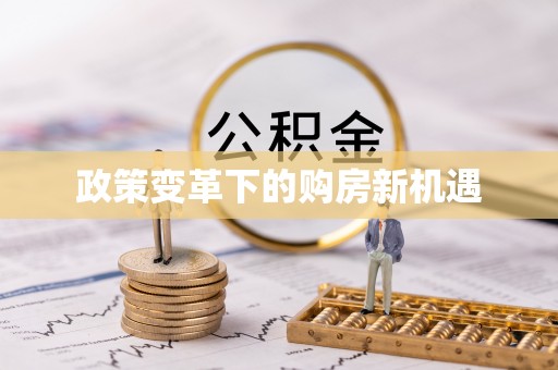 九如政策变革下的购房新机遇