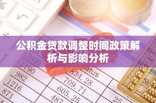 九如公积金贷款调整时间政策解析与影响分析