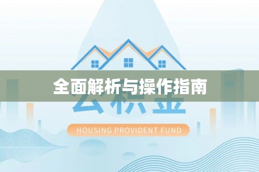 九如全面解析与操作指南