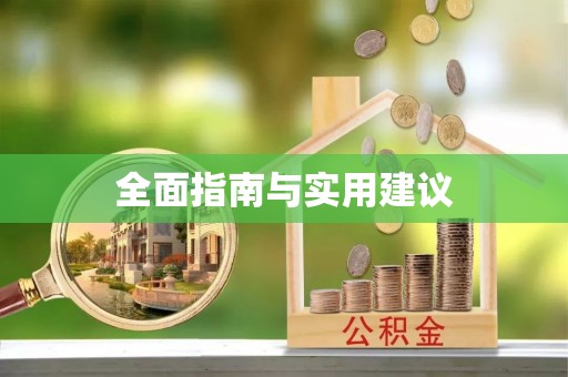 九如全面指南与实用建议
