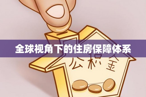 九如全球视角下的住房保障体系