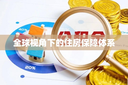 九如全球视角下的住房保障体系