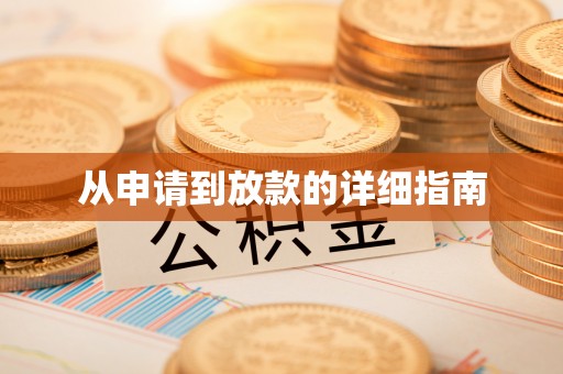 九如从申请到放款的详细指南