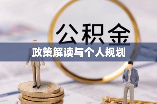 九如政策解读与个人规划
