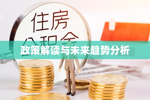 九如政策解读与未来趋势分析