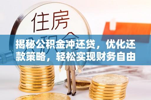 九如揭秘公积金冲还贷，优化还款策略，轻松实现财务自由
