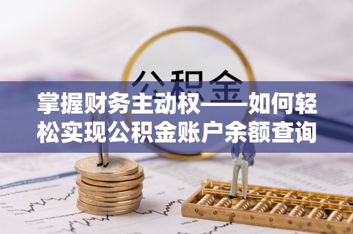 九如掌握财务主动权——如何轻松实现公积金账户余额查询