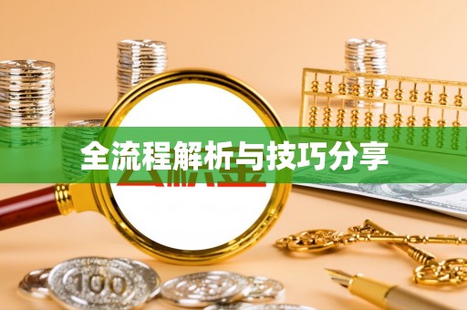 九如全流程解析与技巧分享
