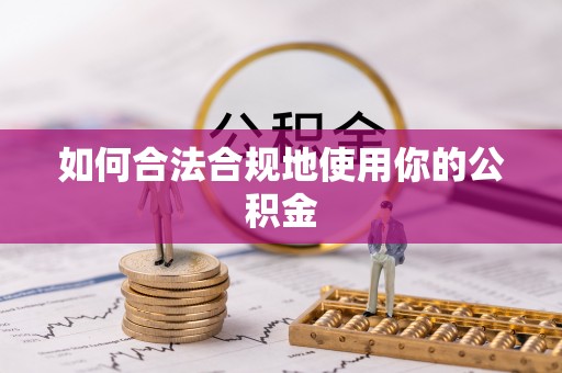 九如如何合法合规地使用你的公积金
