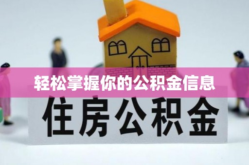 九如轻松掌握你的公积金信息