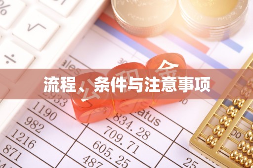 九如流程、条件与注意事项